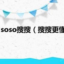 soso搜搜（搜搜更懂你）