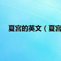 夏宫的英文（夏宫）