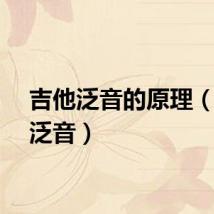 吉他泛音的原理（吉他泛音）
