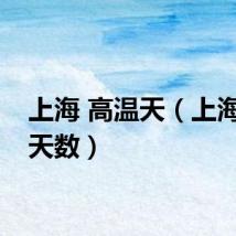 上海 高温天（上海高温天数）