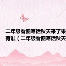二年级看图写话秋天来了果园里都有谁（二年级看图写话秋天来了）