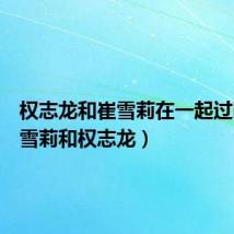 权志龙和崔雪莉在一起过吗(崔雪莉和权志龙)