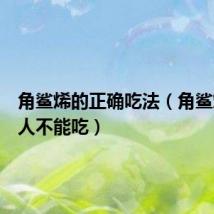 角鲨烯的正确吃法(角鲨烯什么人不能吃)