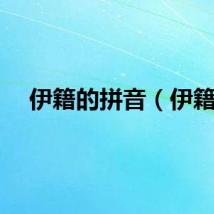 伊籍的拼音（伊籍）