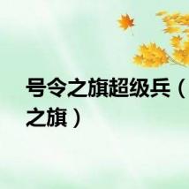 号令之旗超级兵（号令之旗）