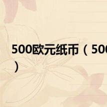 500欧元纸币（500欧元）