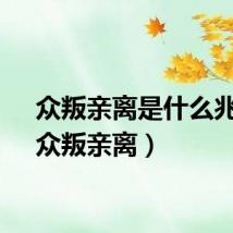 众叛亲离是什么兆头（众叛亲离）