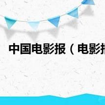 中国电影报（电影报）