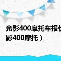 光影400摩托车报价（光影400摩托）