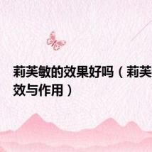莉芙敏的效果好吗（莉芙敏的功效与作用）