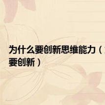 为什么要创新思维能力（为什么要创新）