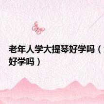 老年人学大提琴好学吗（大提琴好学吗）