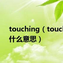 touching(touching什么意思)