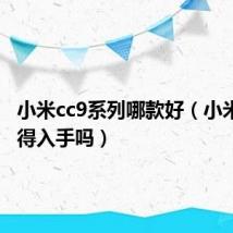 小米cc9系列哪款好(小米cc9值得入手吗)