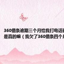 360借条逾期三个月给我打电话要起诉我是真的嘛（我欠了360借条四个月钱）