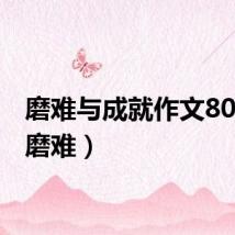 磨难与成就作文800字（磨难）