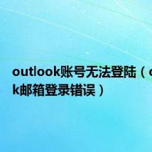 outlook账号无法登陆(outlook邮箱登录错误)