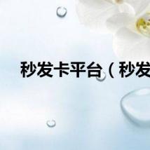 秒发卡平台（秒发）