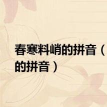 春寒料峭的拼音（料峭的拼音）