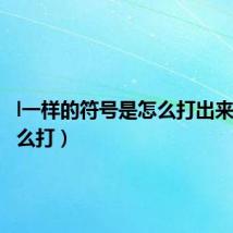 l一样的符号是怎么打出来(丨怎么打)