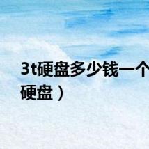 3t硬盘多少钱一个（3t硬盘）