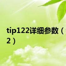 tip122详细参数（tip122）