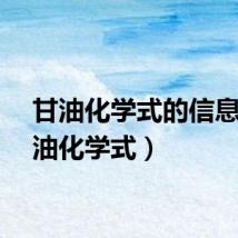 甘油化学式的信息（甘油化学式）