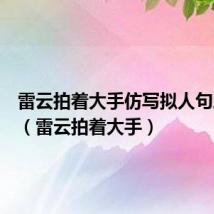 雷云拍着大手仿写拟人句三年级（雷云拍着大手）