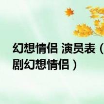 幻想情侣 演员表（电视剧幻想情侣）