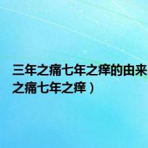 三年之痛七年之痒的由来(三年之痛七年之痒)