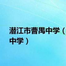 潜江市曹禺中学（曹禺中学）
