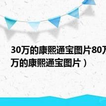 30万的康熙通宝图片80万(30万的康熙通宝图片)