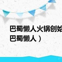 巴蜀懒人火锅创始人（巴蜀懒人）