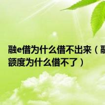 融e借为什么借不出来(融e借有额度为什么借不了)