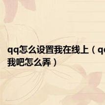 qq怎么设置我在线上（qq在线q我吧怎么弄）