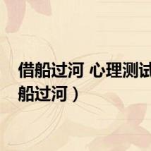 借船过河 心理测试（借船过河）