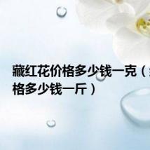 藏红花价格多少钱一克(红花价格多少钱一斤)