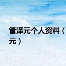 管泽元个人资料（管泽元）