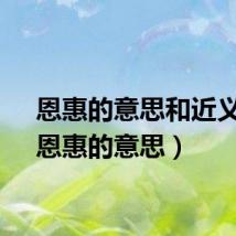 恩惠的意思和近义词（恩惠的意思）