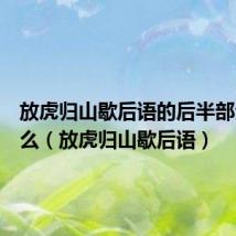 放虎归山歇后语的后半部分是什么(放虎归山歇后语)