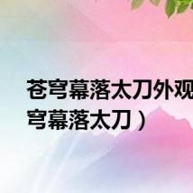 苍穹幕落太刀外观（苍穹幕落太刀）