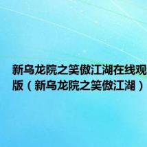 新乌龙院之笑傲江湖在线观看完整版(新乌龙院之笑傲江湖)