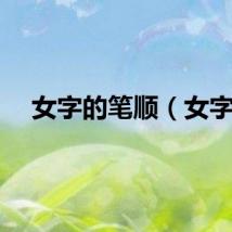 女字的笔顺（女字）