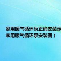 家用暖气循环泵正确安装示意图（家用暖气循环泵安装图）