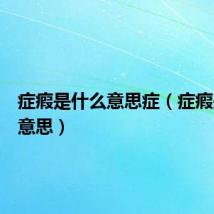 症瘕是什么意思症（症瘕是什么意思）