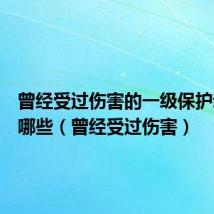 曾经受过伤害的一级保护动物有哪些（曾经受过伤害）
