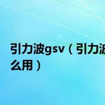 引力波gsv（引力波有什么用）