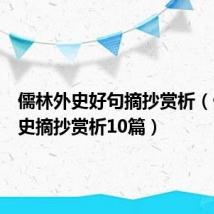 儒林外史好句摘抄赏析(儒林外史摘抄赏析10篇)