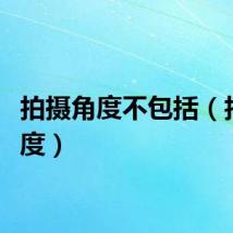 拍摄角度不包括（拍摄角度）