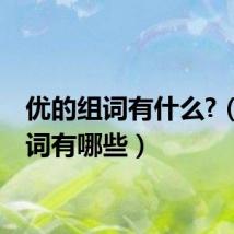 优的组词有什么?（优组词有哪些）